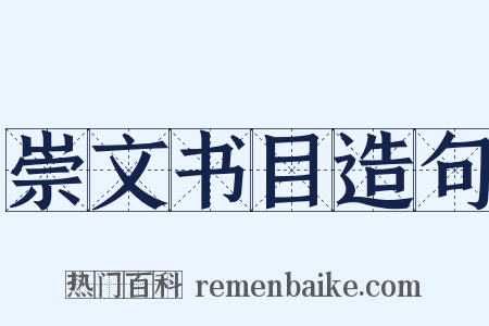 崇文书目造句是什么意思的图片